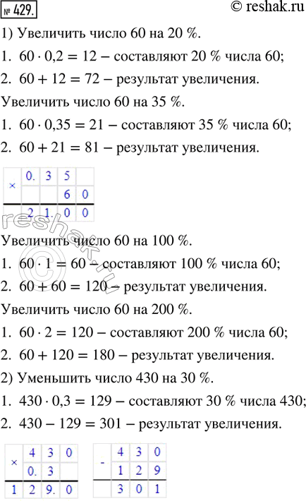 Изображение 429. 1) Увеличить число 60: на 20 %; на 35 %; на 100 %; на 200 %.2) Уменьшить число 430: на 30 %; на 45 %; на 50 %; на 75...