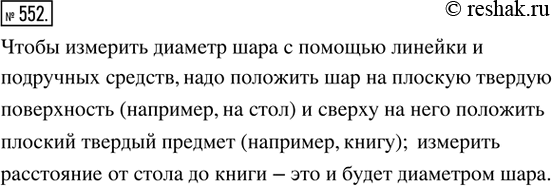 Изображение 552. Работаем в паре. Придумать способ измерения диаметра небольшого шара с помощью линейки и подручных...