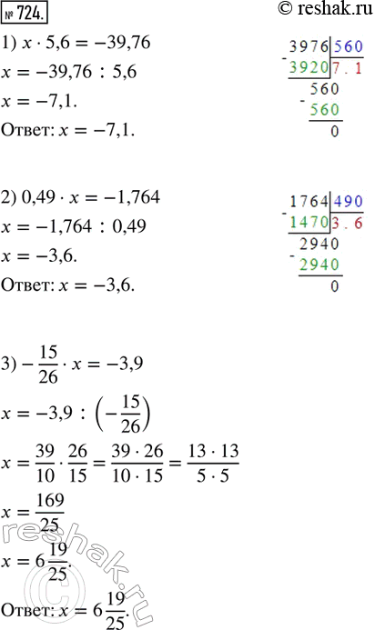 Изображение 724. Решить уравнение:1) x · 5,6 = -39,76;   2) 0,49 · x = -1,764;   3) -15/26 · x =...