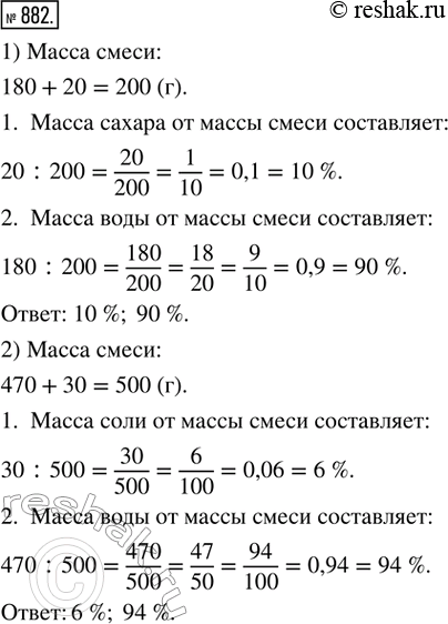 Изображение 882. 1) К 180 г воды добавили 20 г сахара. Сколько процентов от массы смеси составляет: масса сахара; масса воды?2) К 470 г воды добавили 30 г соли. Сколько процентов...