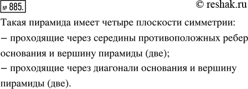 Изображение 885. На рисунке 342 показаны два вида симметрии правильной четырёхугольной пирамиды. Сколько всего плоскостей симметрии имеет такая пирамида?...