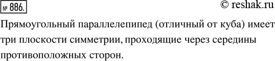 Изображение 886. На рисунке 343 показана одна из плоскостей симметрии прямоугольного параллелепипеда. Сколько всего плоскостей симметрии имеет прямоугольный параллелепипед (отличный...