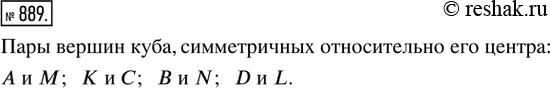 Изображение 889. Работаем в паре. Назвать пары вершин куба (рис. 345), симметричных относительно его...