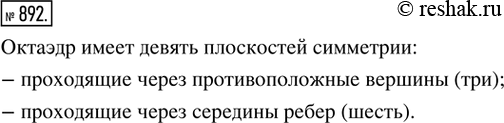 Изображение 892. На рисунке 348 показаны два вида плоскости симметрии октаэдра. Сколько всего плоскостей симметрии у...