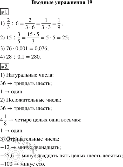 Изображение Вводные упражнения1. (Устно.) Вычислить: 1) 2/3 : 6;   2) 15 : 3/5;   3) 76 · 0,001;   4) 28 : 0,1.2. (Устно.) Среди чисел -12; 0; 36; 4 1/8; -25,6; -100; 1 найти и...