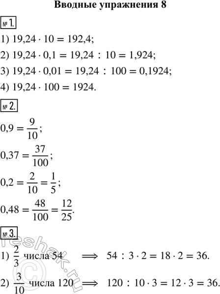 Изображение Вводные упражнения1. Вычислить:1) 19,24 · 10;   2) 19,24 · 0,1;   3) 19,24 · 0,01;   4) 19,24 · 100.2. Представить в виде обыкновенной дроби: 0,9; 0,37; 0,2;...