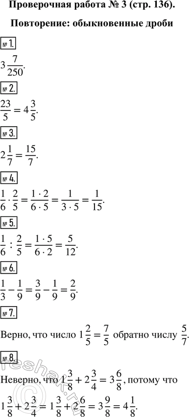 Изображение Проверочная работа № 3 Повторение: обыкновенные дроби1. Запишите число три целых семь двести пятидесятых.2. Представьте в виде смешанного числа дробь двадцать три...