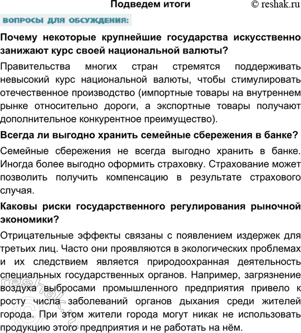 Изображение Подведем итогиПочему некоторые крупнейшие государства искусственно занижают курс своей национальной валюты?Правительства многих стран стремятся поддерживать...