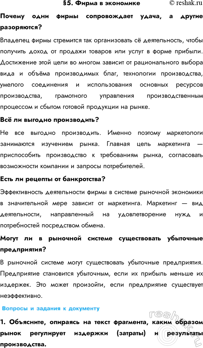 Изображение § 5. Фирма в экономикеПочему одни фирмы сопровождает удача, а другие разоряются? Владелец фирмы стремится так организовать сё деятельность, чтобы получить доход от...