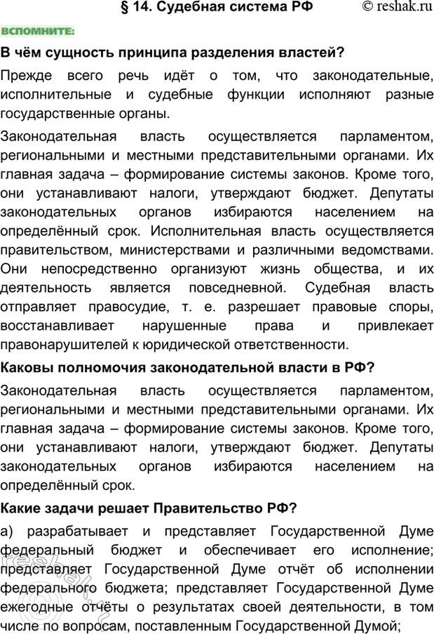 Изображение §14. Судебная система РФВ чём сущность принципа разделения властей?Прежде всего речь идёт о том, что законодательные, исполнительные и судебные функции исполняют...