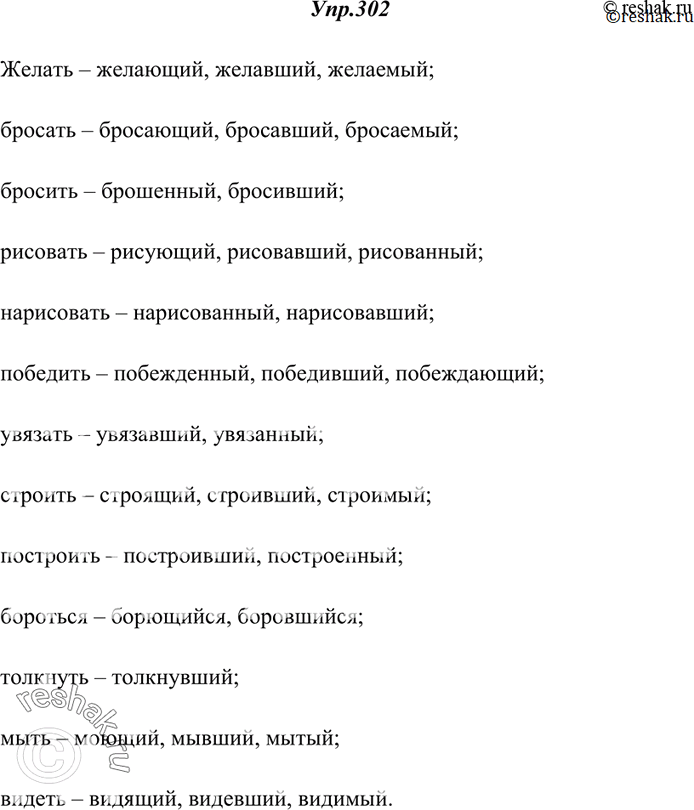 Изображение 302. От данных глаголов образуйте и запишите возможные формы причастий.Желать, бросать, бросить, рисовать, нарисовать, победить, увязать, строить, построить, бороться,...