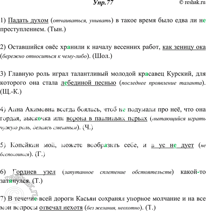 Изображение 77. Спишите. Подчеркните фразеологические обороты, объясните их значение.1) Падать духом в такое время было едва(ли) н.. преступлением. (Тын.) 2) Оставшийся овёс...