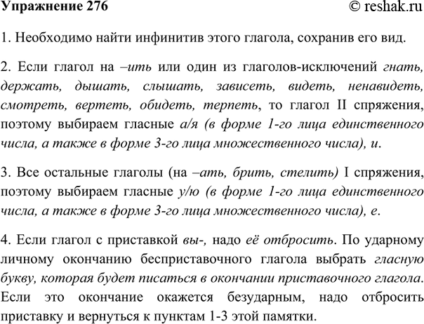 Изображение 276. Дополните памятку «Как выбрать гласную в безударном личном окончании глагола» и приведите примеры.1. Необходимо найти инфинитив этого глагола, сохранив его...