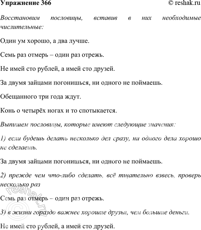 Изображение 366 Восстановите пословицы, вставив в них необходимые числительные.Ответ 1Один ум хорошо, а два лучше. Семь раз отмерь, один раз отрежь. Не имей сто рублей, а имей...