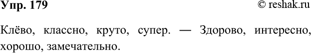 Изображение 179 Подумайте, какими общеупотребительными словами можно передать смысл перечисленных жаргонизмов.Клёво, классно, круто, супер.- клёво - здорово- класс - очень...