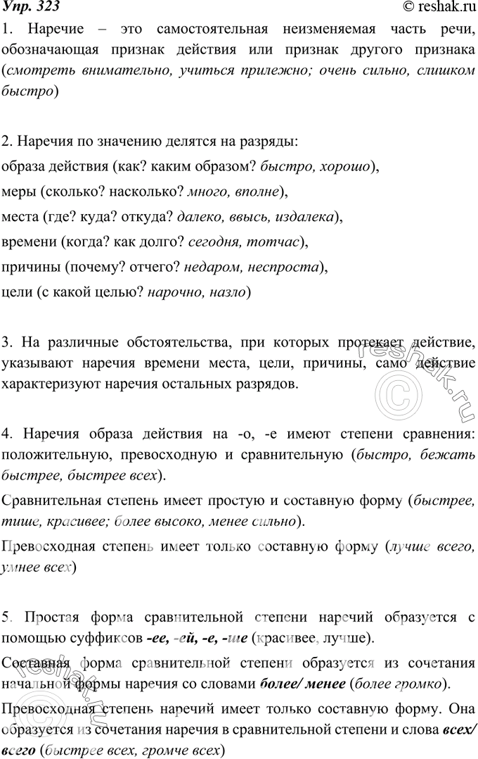Изображение 323. Собираем и систематизируем информацию.Запишите ответы на вопросы, приведите примеры. Используйте материалы § 12—25.1. Какие слова являются наречиями?2. На...