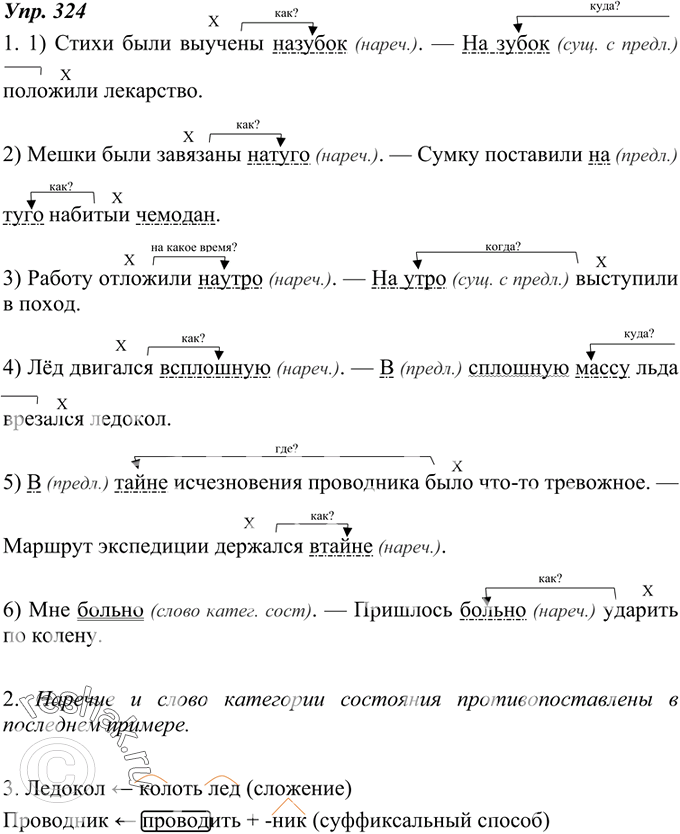 Изображение 324.  1. Объясните, по каким признакам вы различаете созвучные слова разных частей речи. Спишите примеры, раскрывая скобки. Подчеркните одинаково звучащие слова как...