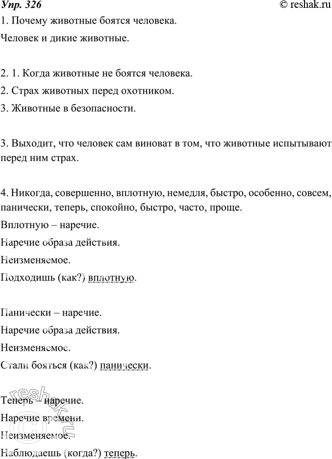 Изображение 326. 1. Прочитайте текст В. М. Пескова. Как бы вы озаглавили этот текст? Дайте варианты названий.Животные, никогда не видавшие человека, совершенно его не боятся. В...