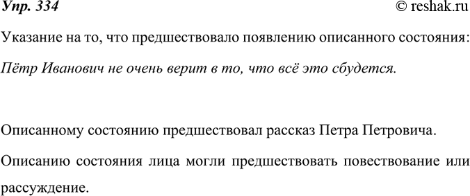 Изображение 334. Вдумайтесь в содержание текста. Найдите в нём указание на то, что предшествовало появлению описанного состояния, чем вызвано это состояние. Как вы думаете, какие...