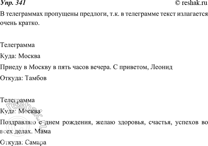 Изображение 341. Прочитайте тексты телеграмм. Слова какой служебной части речи в них пропущены? Как вы думаете почему? А теперь запишите те же тексты, вставляя пропущенные слова....