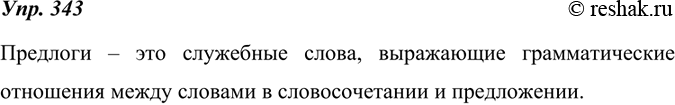 Изображение 343. 1. По ключевым словам составьте определение предлога.Предлоги, между словами в словосочетании и предложении, служебные слова, грамматические отношения.2....
