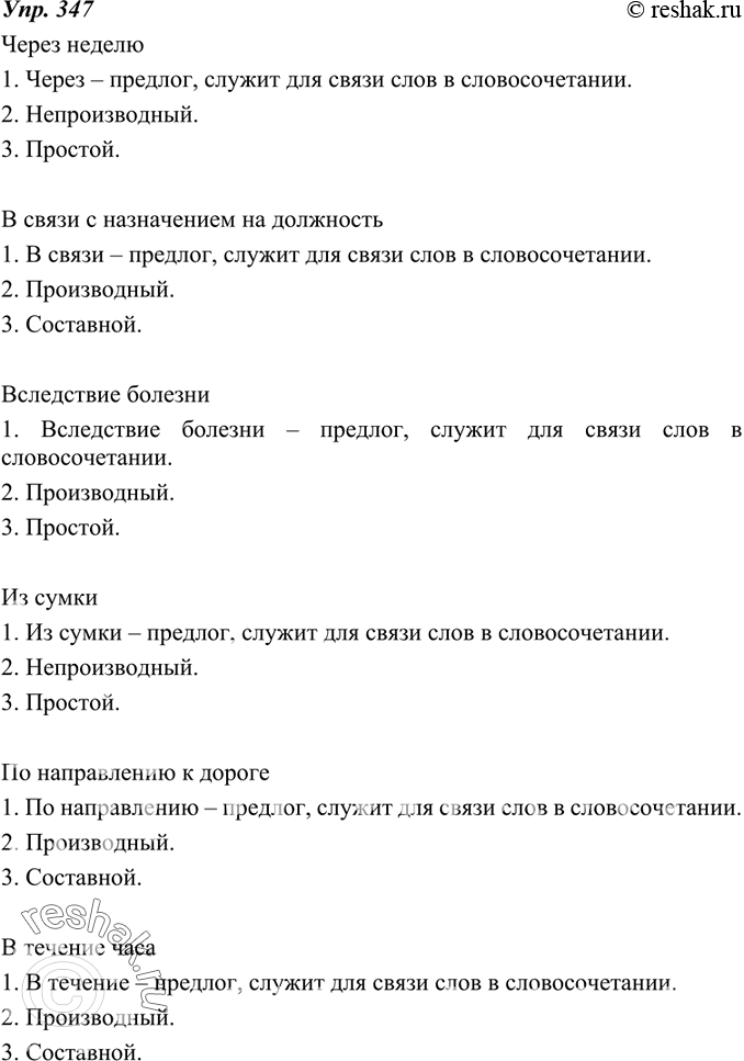 Изображение 347. Познакомьтесь с планом и образцом морфологического разбора предлога. Затем проанализируйте следующие предлоги, употребляя их в составе словосочетаний: через, в...