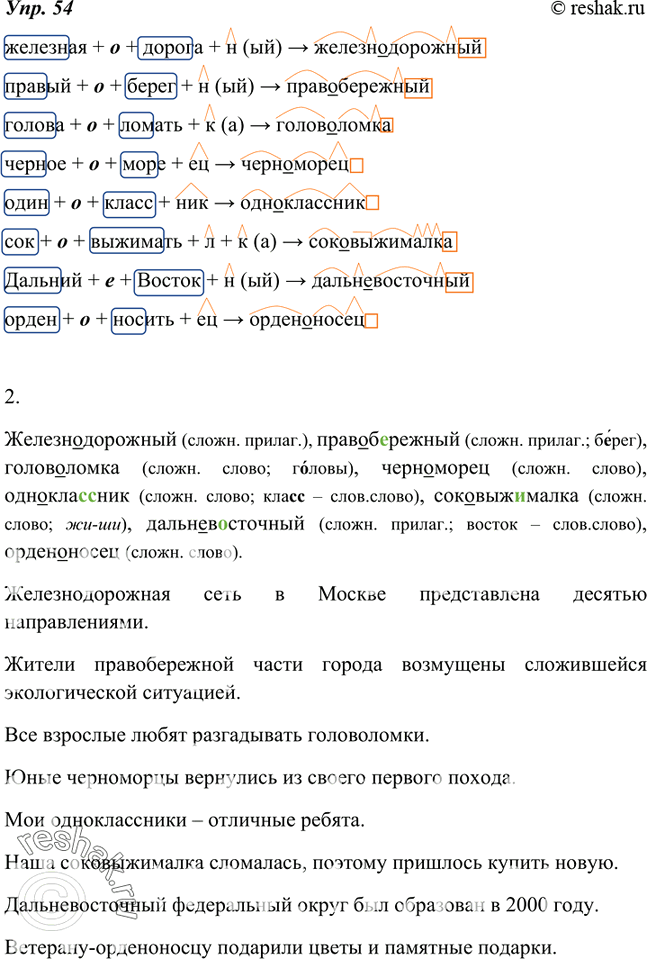Изображение 54. 1. Письменно докажите, что данные слова образованы сложением с одновременным присоединением суффикса: + о(е) + + -> .Образец записи:картофель + е + копать +...