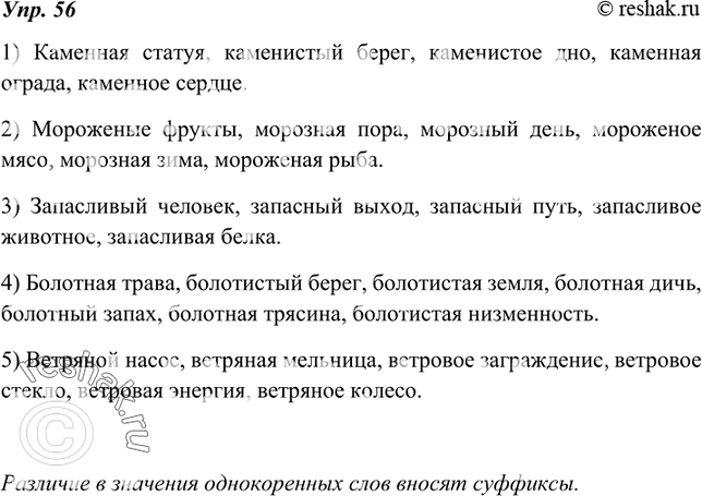 Изображение 56. 1. С однокоренными словами составьте и запишите словосочетания «прил.+ ? сущ.», используя существительные, данные справа.Учитывайте при этом значения однокоренных...