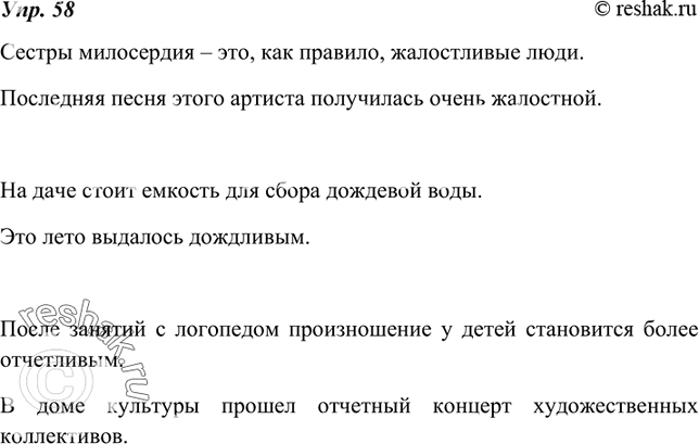 Изображение 58. Запишите предложения со словами жалостный, жалостливый; дождливый, дождевой; отчётный, отчётливый. Выполнив упражнение, проверьте себя по толковому словарику,...