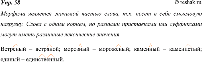 Изображение 59. Рассуждаем на лингвистическую тему.Используя материалы упр. 43—58, докажите, что морфема — значимая часть слова. Приведите примеры однокоренных прилагательных,...