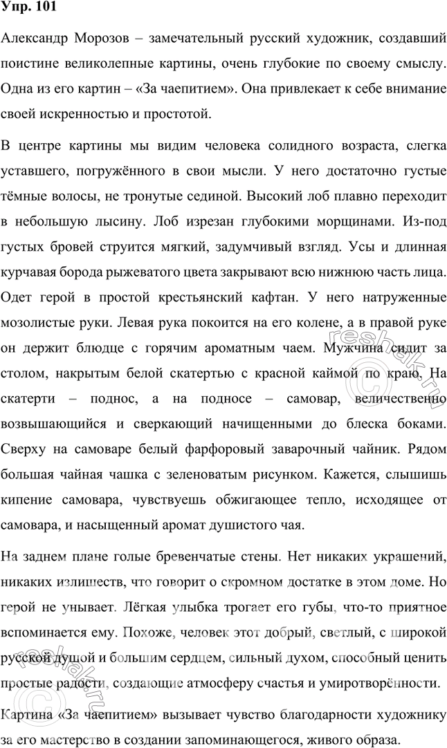 Изображение 1. Рассмотрите внимательно репродукцию картины Александра Ивановича Морозова «За чаепитием». Перекликается ли её содержание с текстом из упр. 100? Выскажите своё...