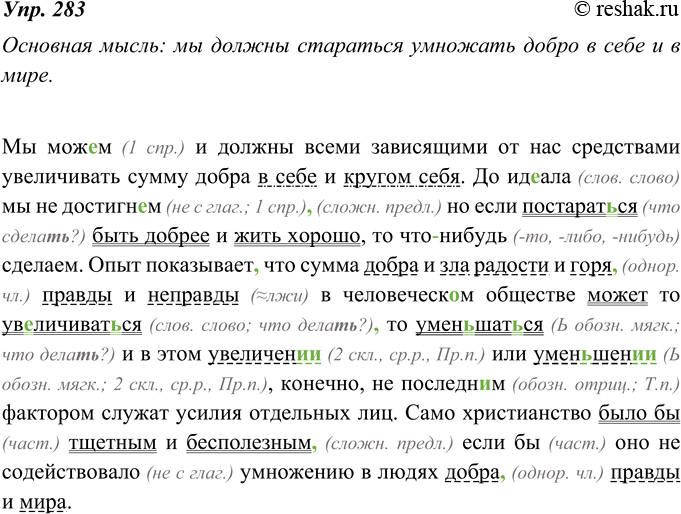 Изображение 283. Сформулируйте основную мысль текста. Спишите, расставляя недостающие запятые и подчёркивая однородные члены в соответствии с тем, каким членом предложения они...