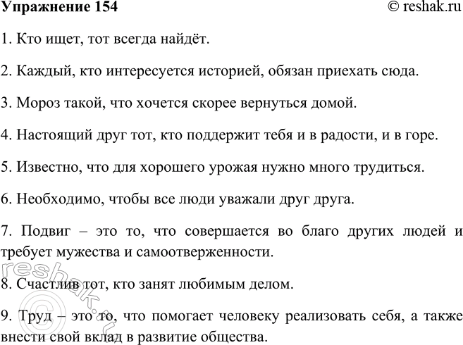 Изображение 154. Составьте сложноподчинённые предложения с придаточными подлежащными и сказуемными, используя данный материал.1. Кто ..., тот ... . 2. Каждый, кто ... . 3. Мороз...